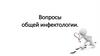 Вопросы общей инфектологии