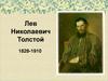 Лев Николаевич Толстой (1828 -1910)