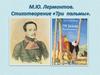 М.Ю. Лермонтов. Стихотворение «Три пальмы»