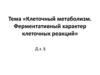 Клеточный метаболизм. Ферментативный характер клеточных реакций