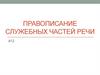 Правописание служебных частей речи