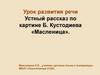 Устный рассказ по картине Б. Кустодиева «Масленица»