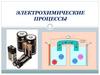 Электрохимические процессы