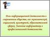 Роль информационной деятельности в современном обществе, его экономической, социальной, культурной, образовательной сферах
