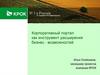Корпоративный портал как инструмент расширения бизнес - возможностей