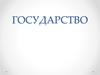 Государство