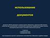 Использование документов АФ