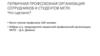 Первичная профсоюзная организация сотрудников и студентов МГЛУ