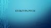 Культура Руси