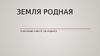 Земля родная. О месте, где родился