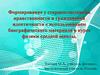 Формирование у старшеклассников нравственности и гражданской идентичности с использованием биографического материала физики