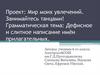 Дефисное и слитное написание имён прилагательных