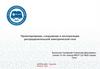 Проектирование, сооружение и эксплуатация распределительной электрической сети