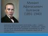 Михаил Афанасьевич Булгаков (1891-1940)
