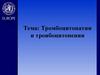 Тромбоцитопатии и троибоцитопении