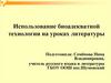Использование биоадекватной технологии на уроках литературы