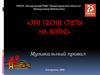 Музыкальный привал "Эти песни спеты на войне"