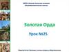 Золотая Орда. Урок №.25