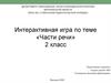 Интерактивная игра по теме «Части речи». 2 класс