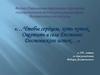К 195 - летию со дня рождения Фёдора Достоевского