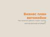 Бизнес-план автомойки