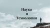 Наука и Технологии