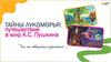 Тайны лукоморья. Там на неведомых дорожках… Путешествие в мир А.С. Пушкина