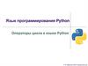 Язык программирования Python. Операторы цикла в языке Python
