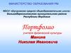 Портфолио учителя физической культуры Манина Николая Ивановича