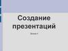 Создание презентаций. Лекция 4