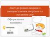 Лист до рідної людини з використанням звертань та вставних слів