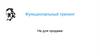 Функциональный тренинг. Матрица блоковой тренировки
