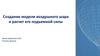 Создание модели воздушного шара и расчет его подъемной силы