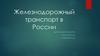 Железнодорожный транспорт в России