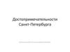 Достопримечательности Санкт - Петербурга