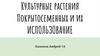 Покрытосеменные и их использование