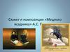 Сюжет и композиция «Медного всадника» А.С. Пушкина