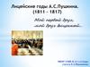 Лицейские годы А.С. Пушкина. (1811 – 1817)