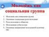 Молодёжь как социальная группа