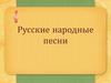 Русские народные песни