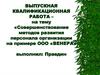 Совершенствование методов развития персонала организации на примере ООО «Венера»
