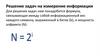 Решение задач на измерение информации