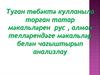 Туган төбәктә кулланыла торган татар мәкальләрен рус, алман телләрендәге мәкальләр белән чагыштырып анализлау