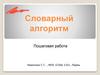 Словарный алгоритм. Пошаговая работа