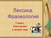 Лексика. Фразеология. Повторение в начале года. 7 класс