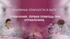 Основные опасности в быту. Отравления. Первая помощь при отравлениях