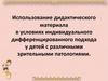Использование дидактического материала в условиях индивидуального дифференцированного подхода у детей с патологиями
