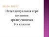 Интеллектуальная игра по химии среди учащихся 8-х классов