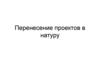 Перенесение проектов в натуру