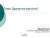 Движения растений
